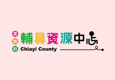 ※花蓮輔具中心至嘉義縣輔具中心進行標竿學習※
