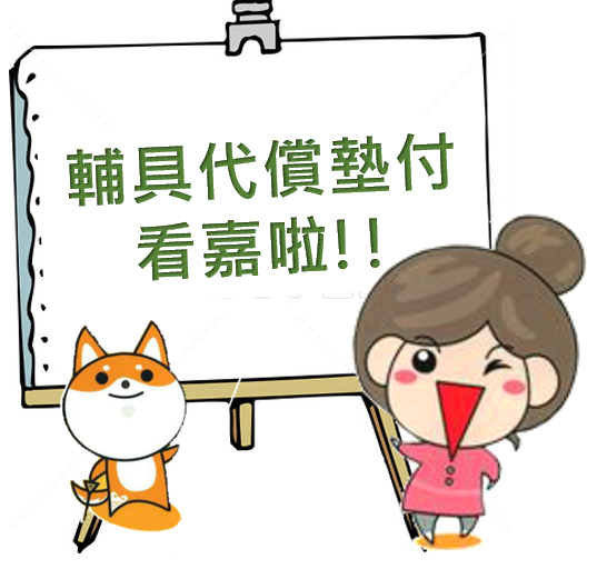 輔具代償墊付看嘉啦!