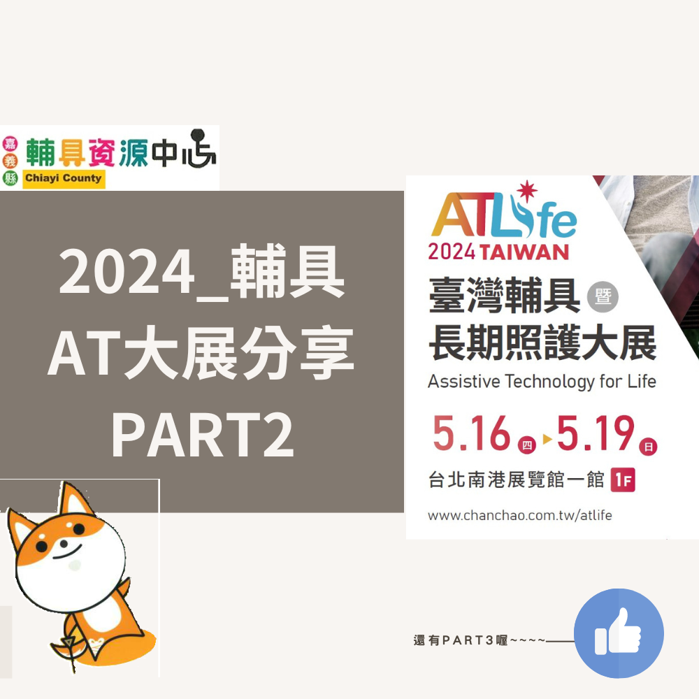 🦾【2024_AT大展分享 PART2】🦾幫你撐腰的輪椅