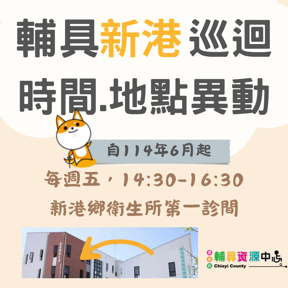 114年6月起新港巡迴服務地點/時間異動公告