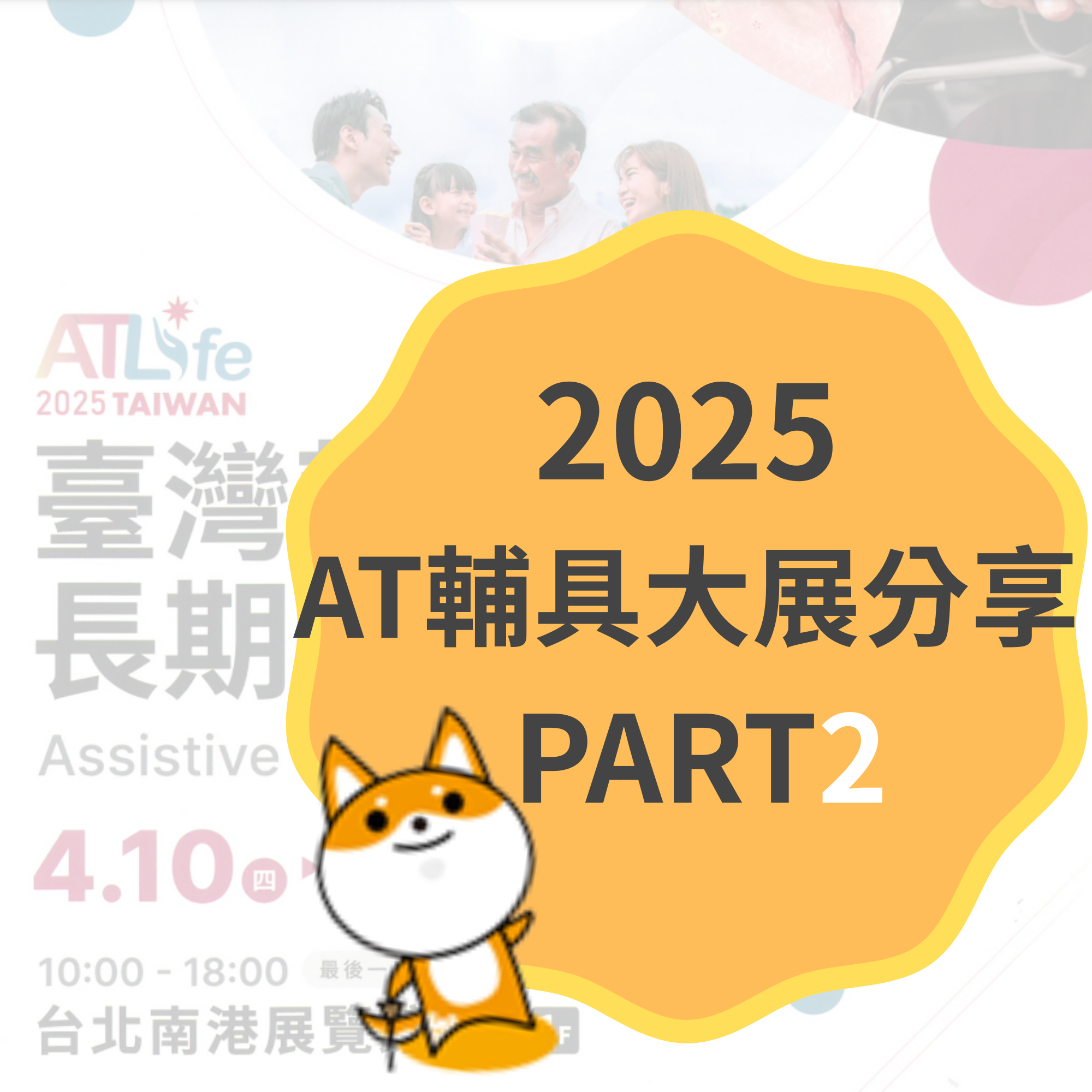 👩‍🦼【2025_AT大展分享 PART2】👩‍🦼照護親人不傷腰-舒弧防傾桿