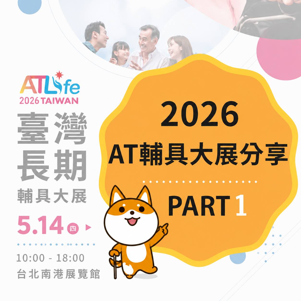 👵【2026_AT大展分享 PART1】🛀
